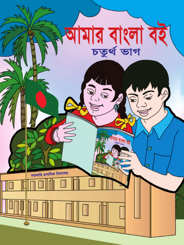 Cover of the book আমার বাংলা বই