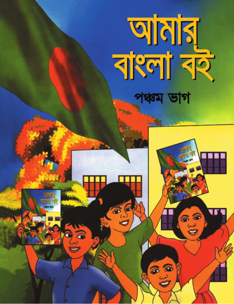 Cover of the book আমার বাংলা বই