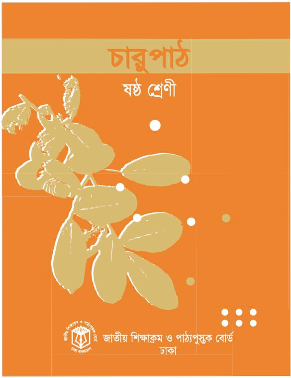 Cover of the book চারুপাঠ