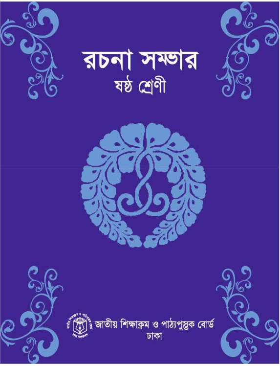 Cover of the book রচনা সম্ভার