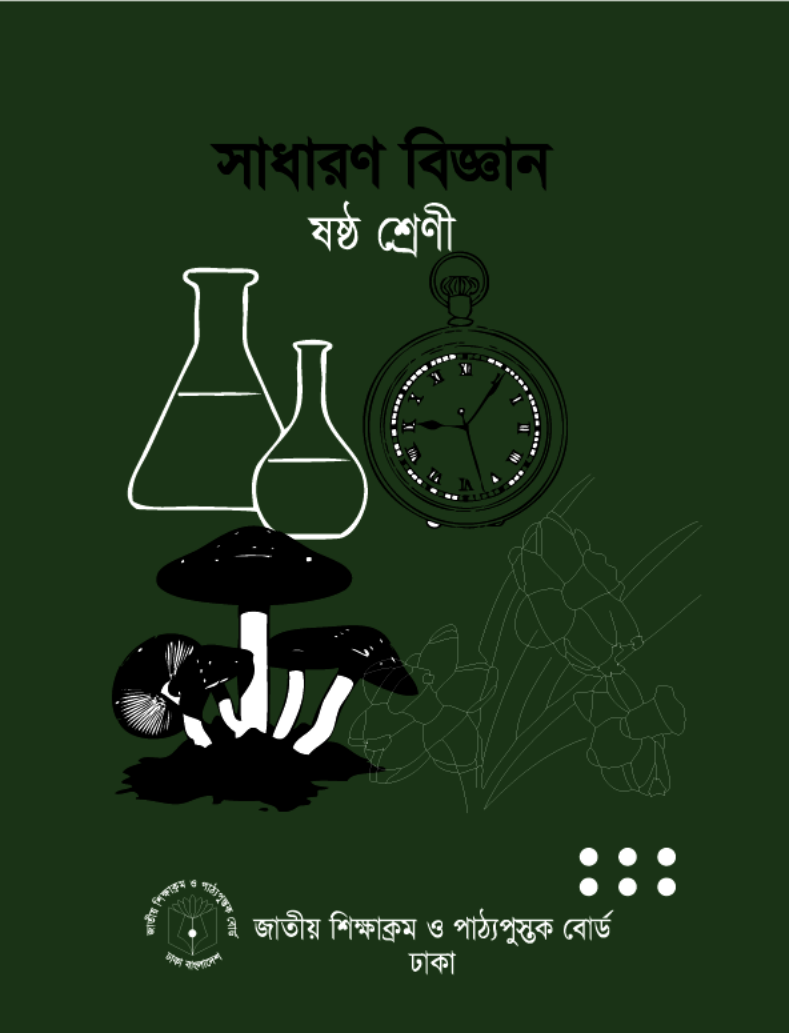 Cover of the book সাধারণ বিজ্ঞান