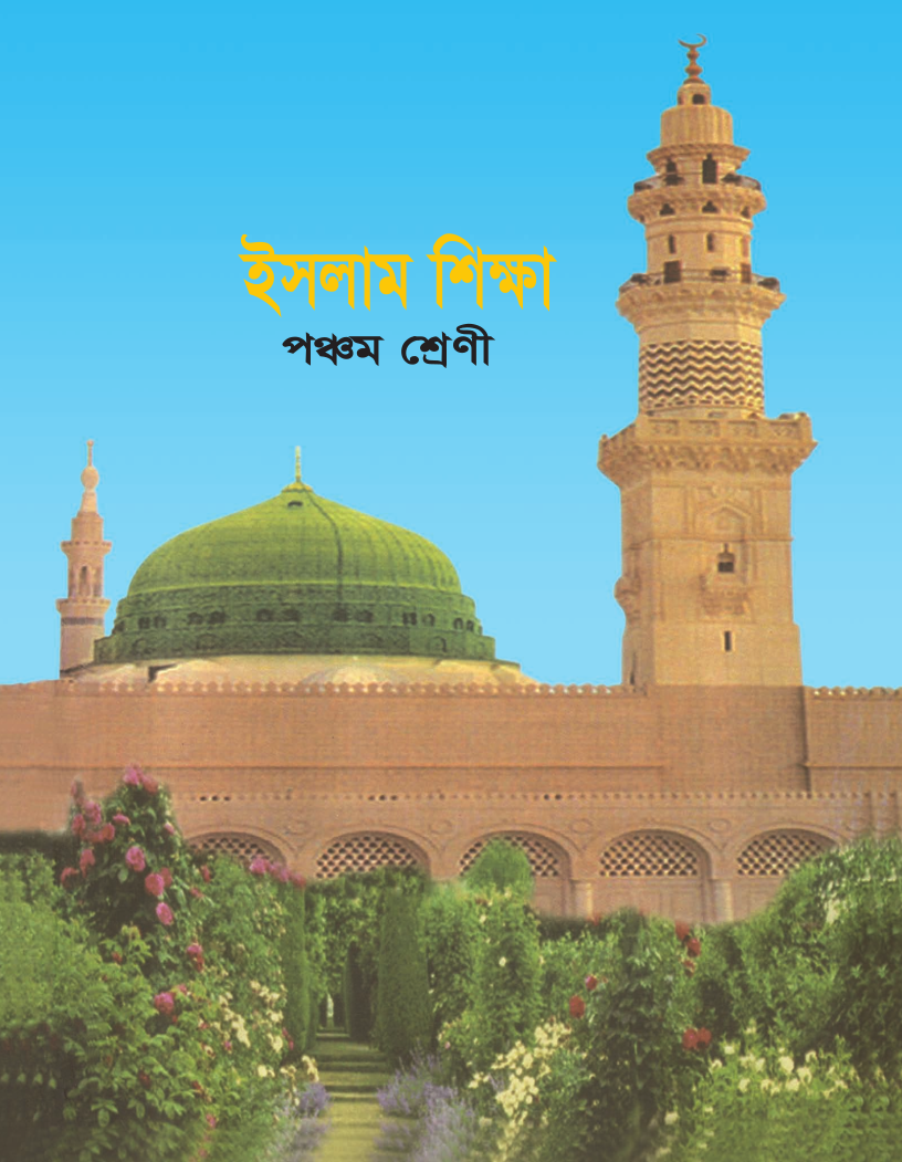 Cover of the book ইসলাম শিক্ষা