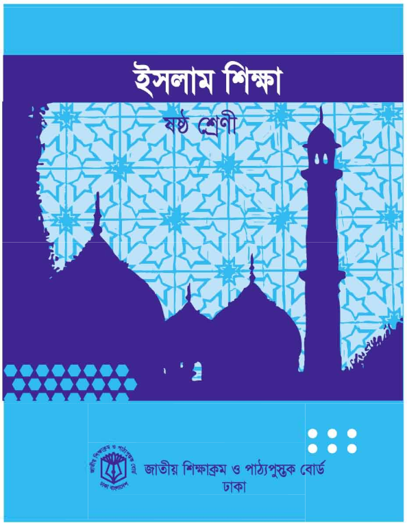 Cover of the book ইসলাম শিক্ষা