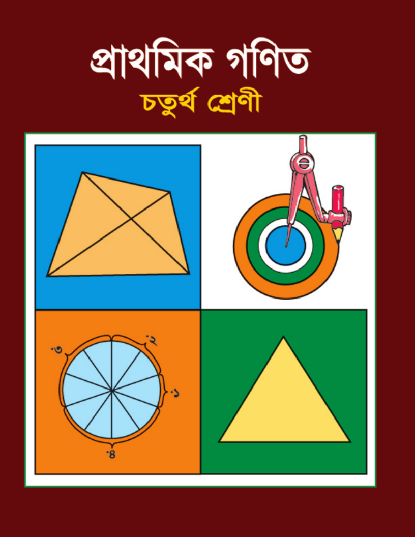 Cover of the book প্রাথমিক গণিত