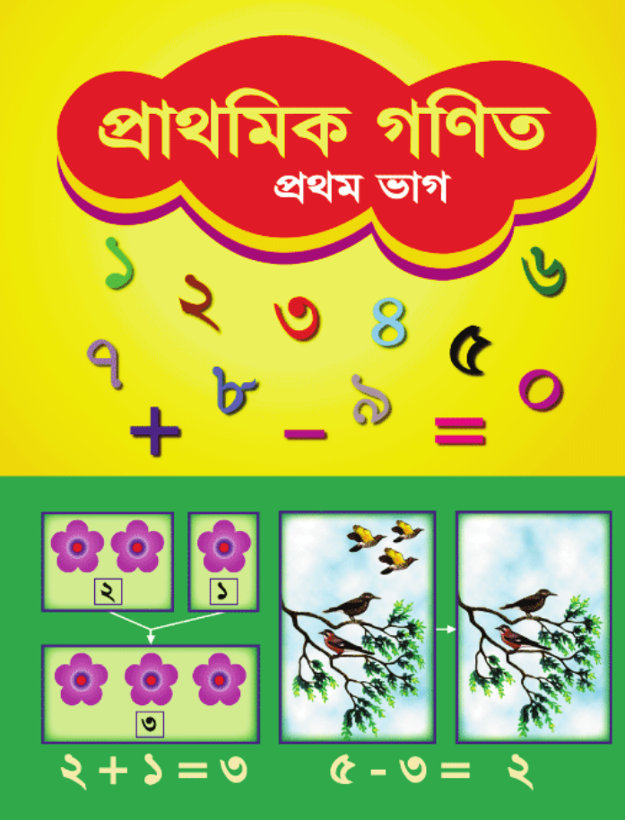 Cover of the book প্রাথমিক গণিত
