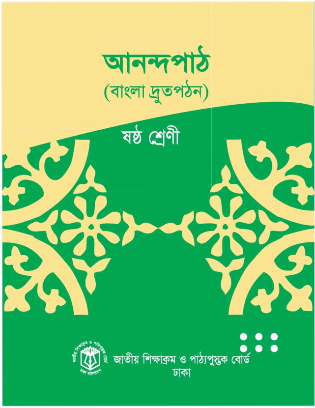 Cover of the book আনন্দপাঠ - বাংলা দ্রুতপঠন