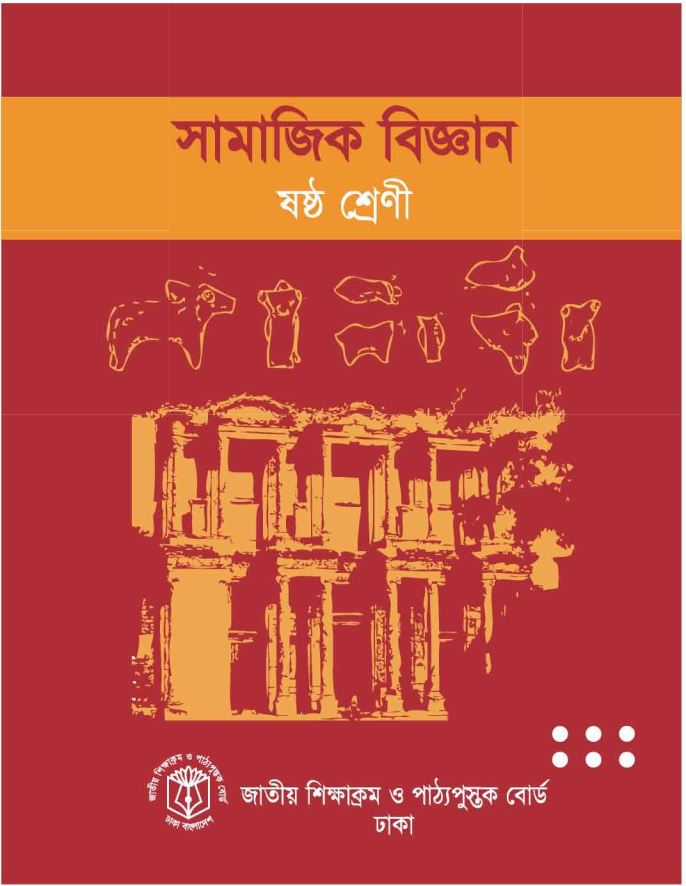 Cover of the book সামাজিক বিজ্ঞান